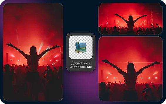 Дорисовка изображения