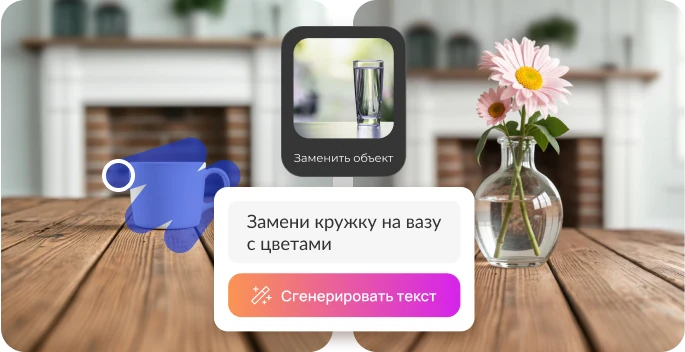Замена кружки на вазу с цветами с помощью ИИ